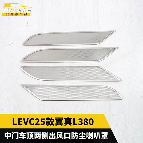 适用于LEVC25款翼真L380中门车顶两侧出风口防尘喇叭罩汽车用品