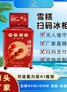冰糖葫芦冰柜无人售货机扫码开门重力感应自动贩卖机WX-H2-智能