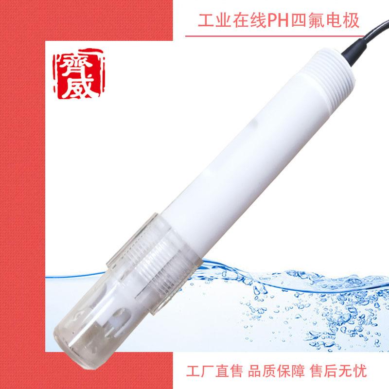 工业在线四氟电极在线式探头高温酸度计探头电极玻璃探头