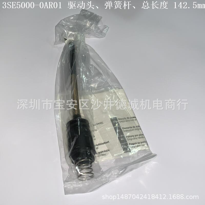 3SE5000-0AR01 驱动弹簧杆 总长度142.5mm、弹簧50mm、塑料制成