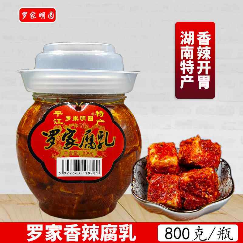 正宗罗家腐乳800克/瓶湖南平江特产香辣霉豆腐红油农家下饭豆腐乳