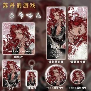 苏丹的游戏周边 奈布哈尼 镭射票吧唧明信片小卡钥匙扣礼物套装