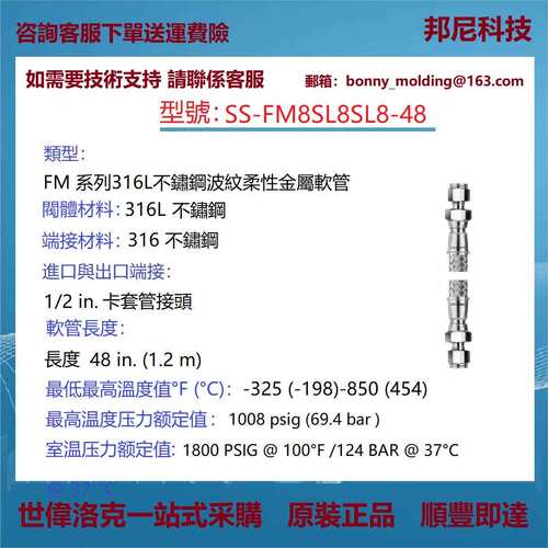 SS-FM8SL8SL8-48世伟洛克Swagelok316L不锈钢波纹(FM)软管