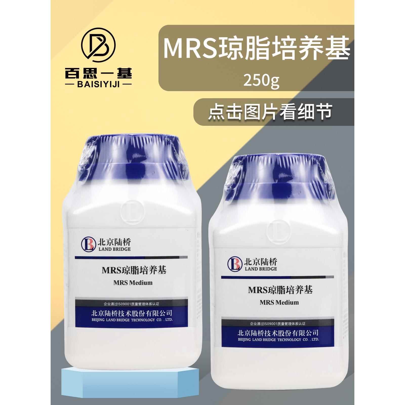 MRS琼脂MRS培养基250克杭州微生物北京陆桥广东环凯青岛海博