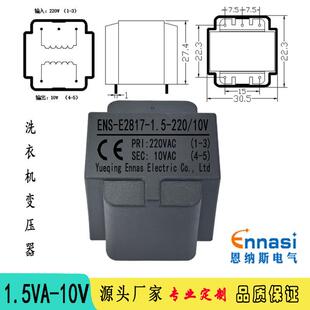 恩纳斯电气ENS-E2817-1.5VA-220/10V洗衣机主板变压器