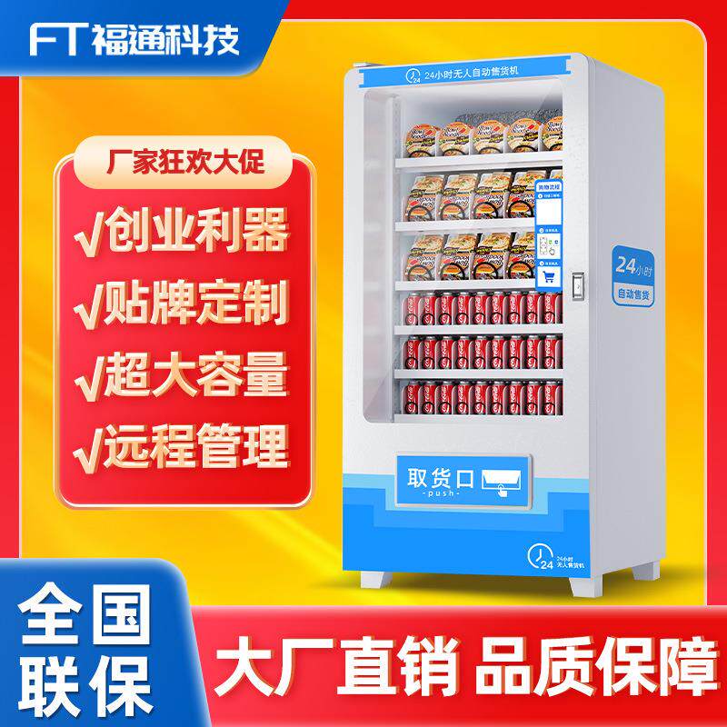 福通保健用品无人售货机盲盒机器酒店迷你自动售卖机