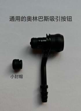 奥林巴斯配件207吸引按钮橡胶塞负压吸引阀MAJ-207吸引按钮小封帽