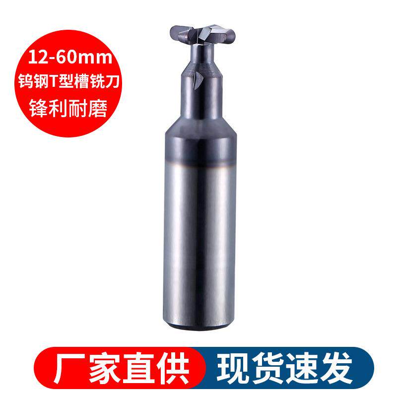 钨钢T型槽铣刀12-60mm涂层铣刀T型槽铣刀硬质合金槽刀焊接钨钢刀
