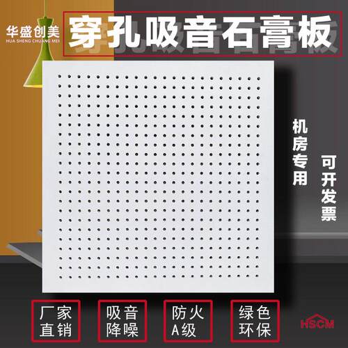 穿孔吸音石膏覆合板贴墙面悬吊式天花板天花防火板会议办公室设备