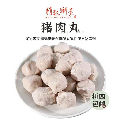 精致潮菜广东特产传统手打猪肉丸 潮汕黑猪肉丸火锅丸子 乌猪肉丸