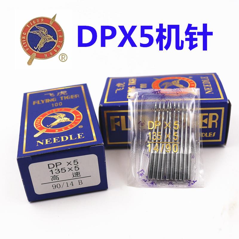 飞虎缝纫机针DP*5同步车DY车双针车罩结平车家用机针DPX5同步机针