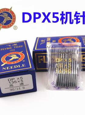 飞虎缝纫机针DP*5同步车DY车双针车罩结平车家用机针DPX5同步机针