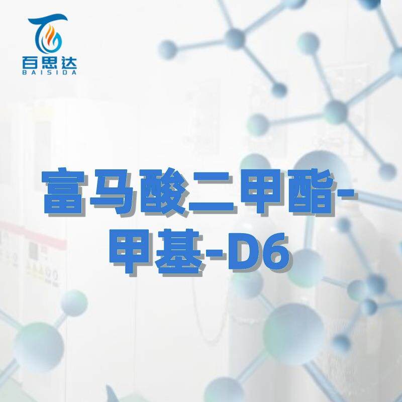 百思达同位素富马酸二甲酯-甲基-D6624-49-7稳定同位素氘代化