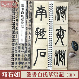 清邓石如篆书白氏草堂记名家碑帖近距离临摹卡(全文，共1卷)原碑原帖，放大附简体旁注毛笔书法入门临摹练字帖字卡