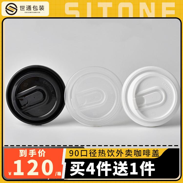 U口咖啡杯盖90口径一次性热饮纸注塑杯外卖饮料杯打包奶茶盖密封