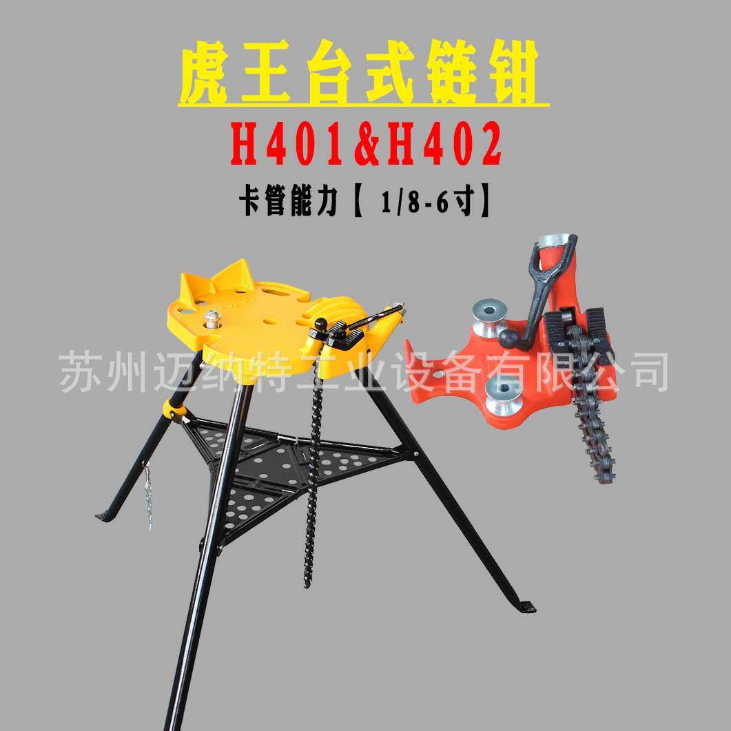 6寸链条管子钳 链条钳 三角支架式卡管钳H401 402台式链钳