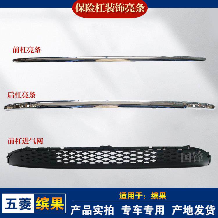 适用于 于原厂五菱缤果前保险杆装饰亮条后杠电镀装饰条前杠进气