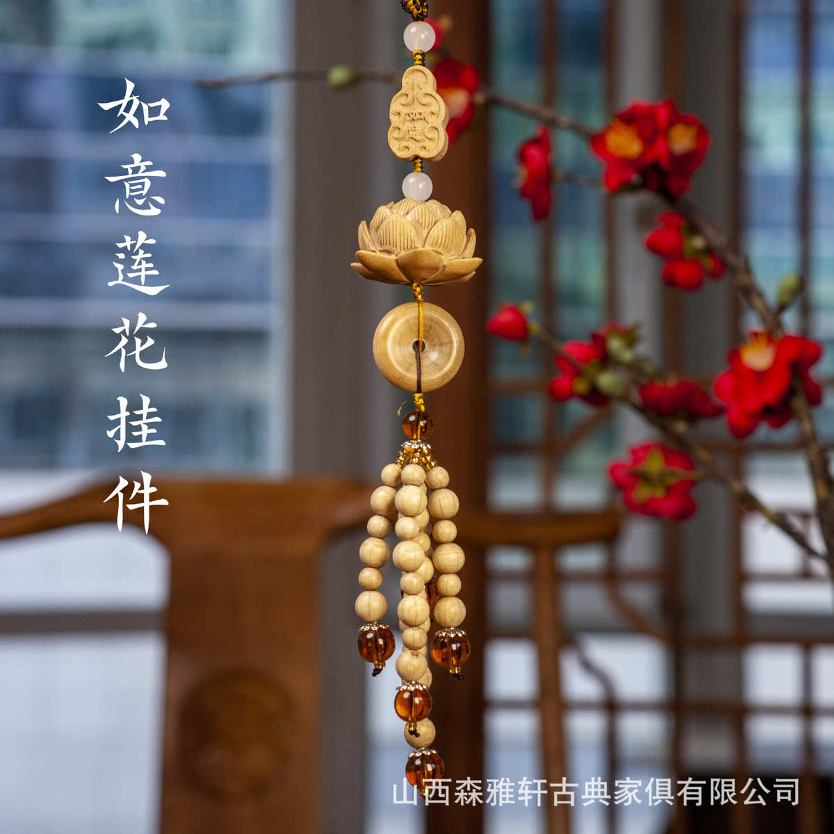礼品六挂饰道木五台山女士男木制莲花传统挂件如意