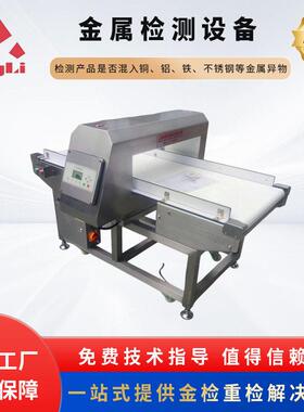 MD-85006020常规机果蔬产品、调味品皮带式金属检测仪