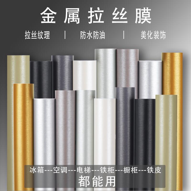 加厚冰箱贴纸彷不锈钢铁皮柜橱柜银色翻新自粘金属拉丝电梯门贴纸