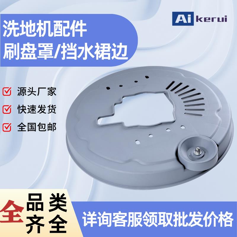 商用洗地机配件刷盘罩洗地机挡水裙边凯驰坦能IEC威卓塑料铝合金