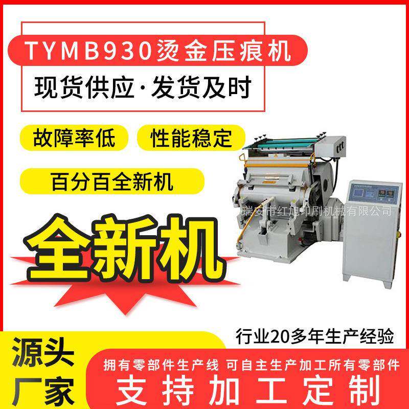 TYMB930对开微电脑程控半自动烫金设备电脑烫金机压痕两用机