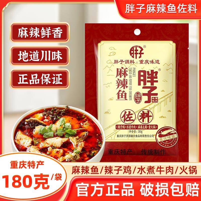 现货重庆胖子麻辣鱼佐料180g胖子鱼麻辣鱼调料火锅鱼炖鱼辣子鸡15