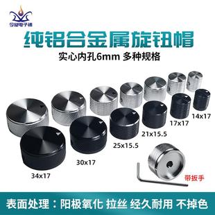 铝合金旋钮编码器功放电位器实芯键盘音量调节旋钮金属帽内孔6mm