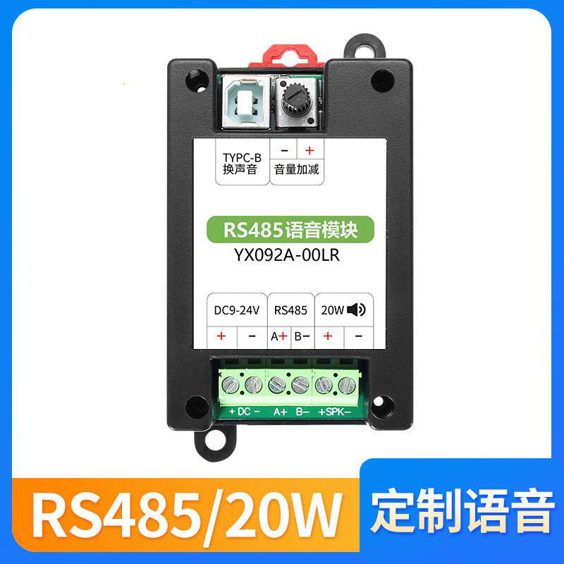 Modbus RTU语音播放器RS485工业MP3播放器20W音频功放板模块