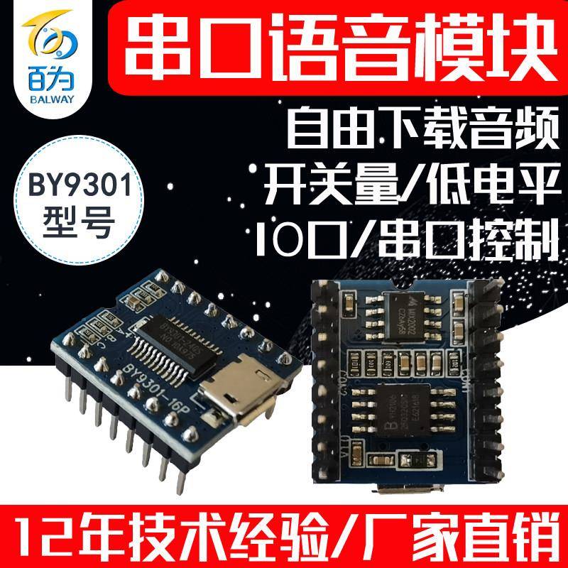 串口语音模块MP3芯片音频播放板 可跟换声音播报提示 BY9301-16P