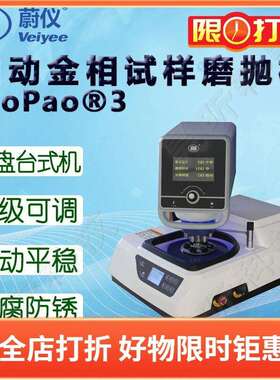 蔚仪自动金相磨抛机MoPao3配自动磨抛头气动可选工作盘200/250mm