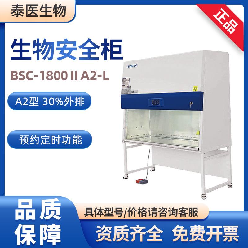BIOBASE博科实验室科研款BSC-1800IIA2-L生物安全柜