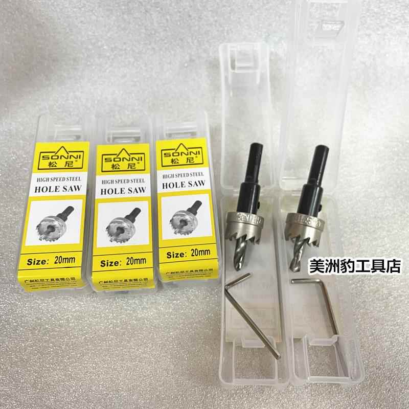 松尼SONNI高速钢开孔器HSS金属开孔器 铁工 扩孔钻 铁铜铝开孔