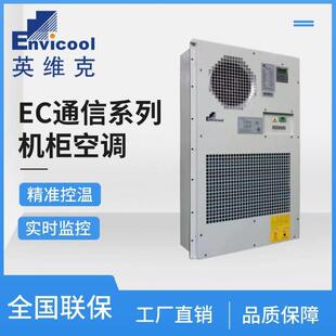 英维克机柜空调制冷1500W/2000W 通信户外一体化通信机柜交流空调