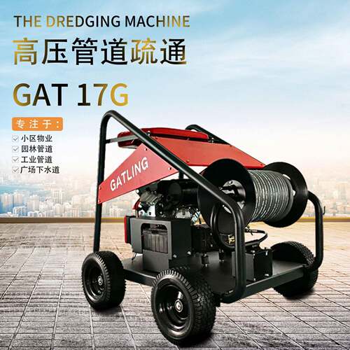 GATLING高压管道疏通机物业小区下水道清淤疏通清洗机高效清淤