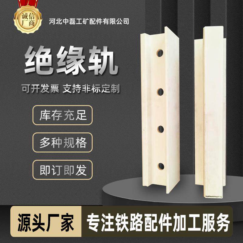 绝缘轨增强尼龙材质高铁矿用钢轨绝缘轨道