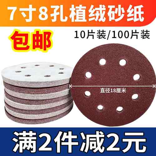 7寸8孔砂纸片180mm自粘圆盘砂纸打磨墙面批土抛光机植绒砂纸磨片