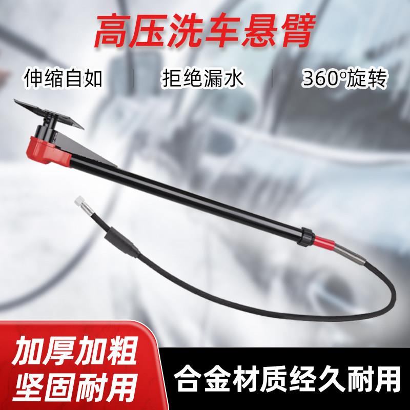 洗车店高压悬臂摆臂摇臂吊臂摇杆旋转臂360度洗汽车机设备不锈钢