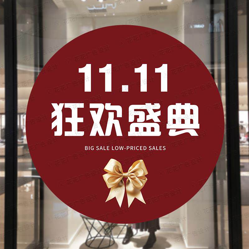 双十一活动海报墙贴定制商店服装店圆形地贴橱窗新品促销广告贴纸