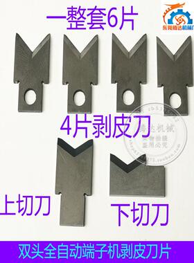 双头单头全自动端子机剥线刀剥线刀剥线刀端子机配件模具