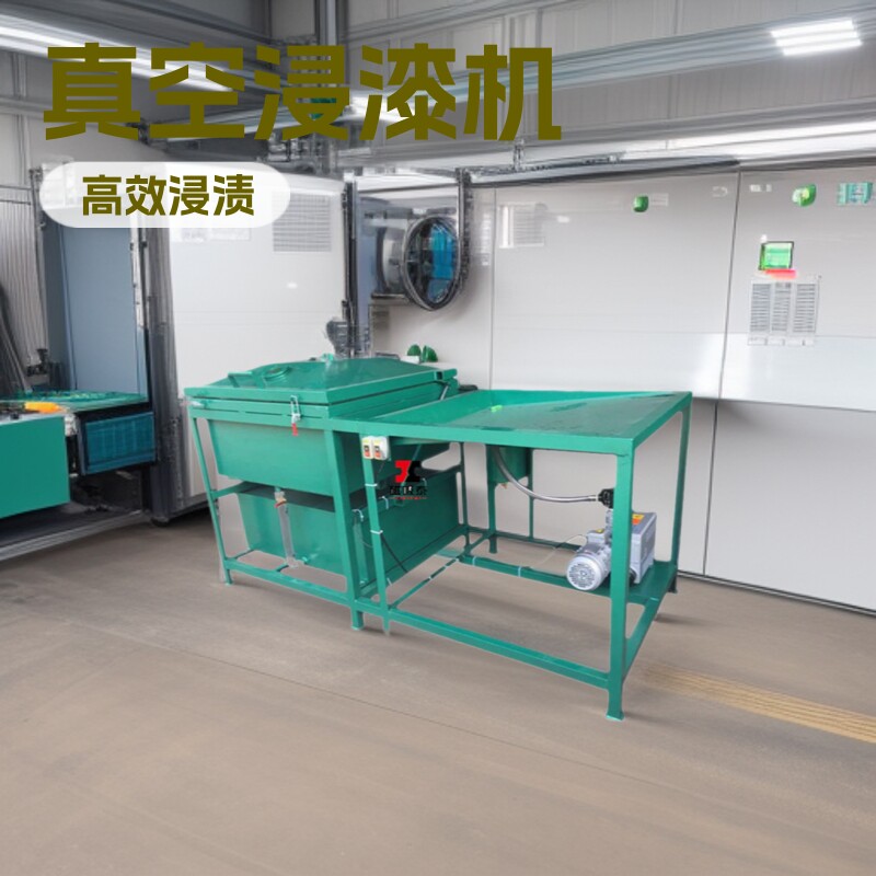 负压浸漆真空含浸设备绝缘漆