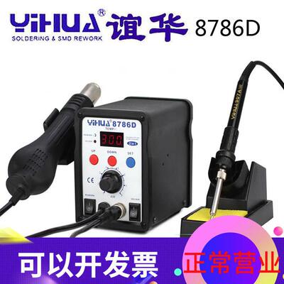 原装正品谊华热风枪电焊台二合一YIHUA8786D拆焊台热风枪电烙铁