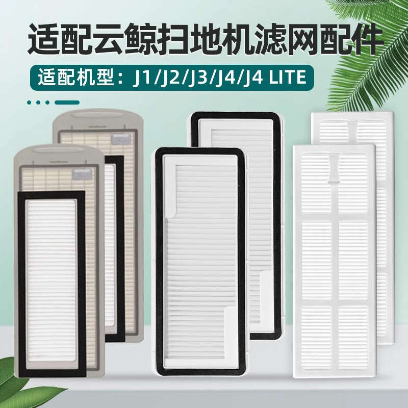 适配云鲸拖地机器人一体配件J1/J2/J3小白鲸J4 Lite过滤网芯海帕