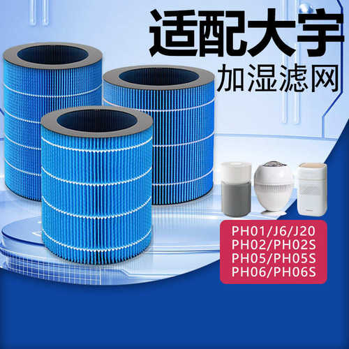 适配大宇无雾加湿器J20/PH01/J6PRO/PH06/PH06S加湿网滤芯滤网