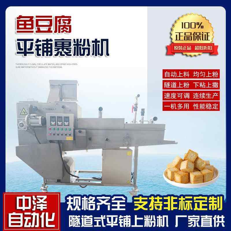 咸蛋卷上粉机鱼豆腐全自动裹粉机隧道式玉米饼平铺上糠机