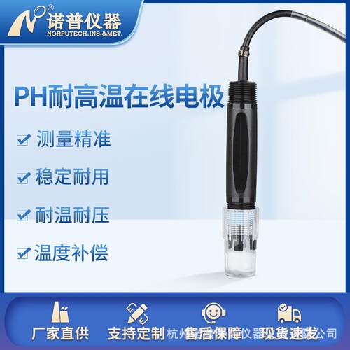ph电极耐高温在线ph传感器酸度计水质监测ph复合电极厂家ph探头