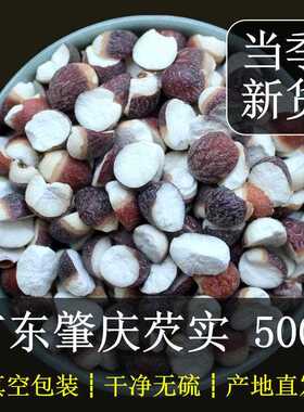 广东肇庆芡实干货500g小粒半开 边农家自产新鲜干茨实米召肇实欠