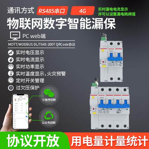 4G物联网数字智能漏保漏电保护器手机远程控制计量断路器空开