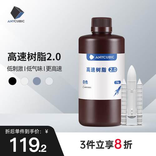 ANYCU 纵维 高速树脂2.0 3倍高速打印光固化LCD光敏树脂低