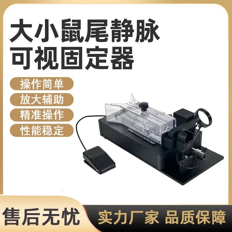 大小鼠静脉可视尾注固定器尾静脉注射固定器可视固定显像仪神器
